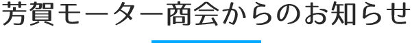 芳賀モーター商会からのお知らせ